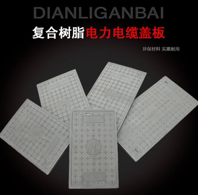 惠农树脂复合电力盖板展示